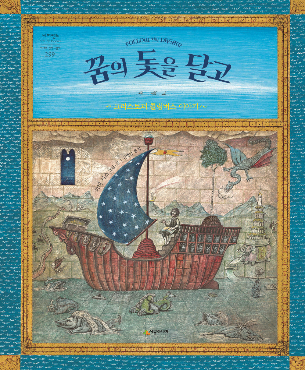 꿈의 돛을 달고(네버랜드 세계의 걸작 그림책 299)(양장본 Hardcover)