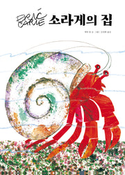 소라게의 집(양장본 Hardcover)