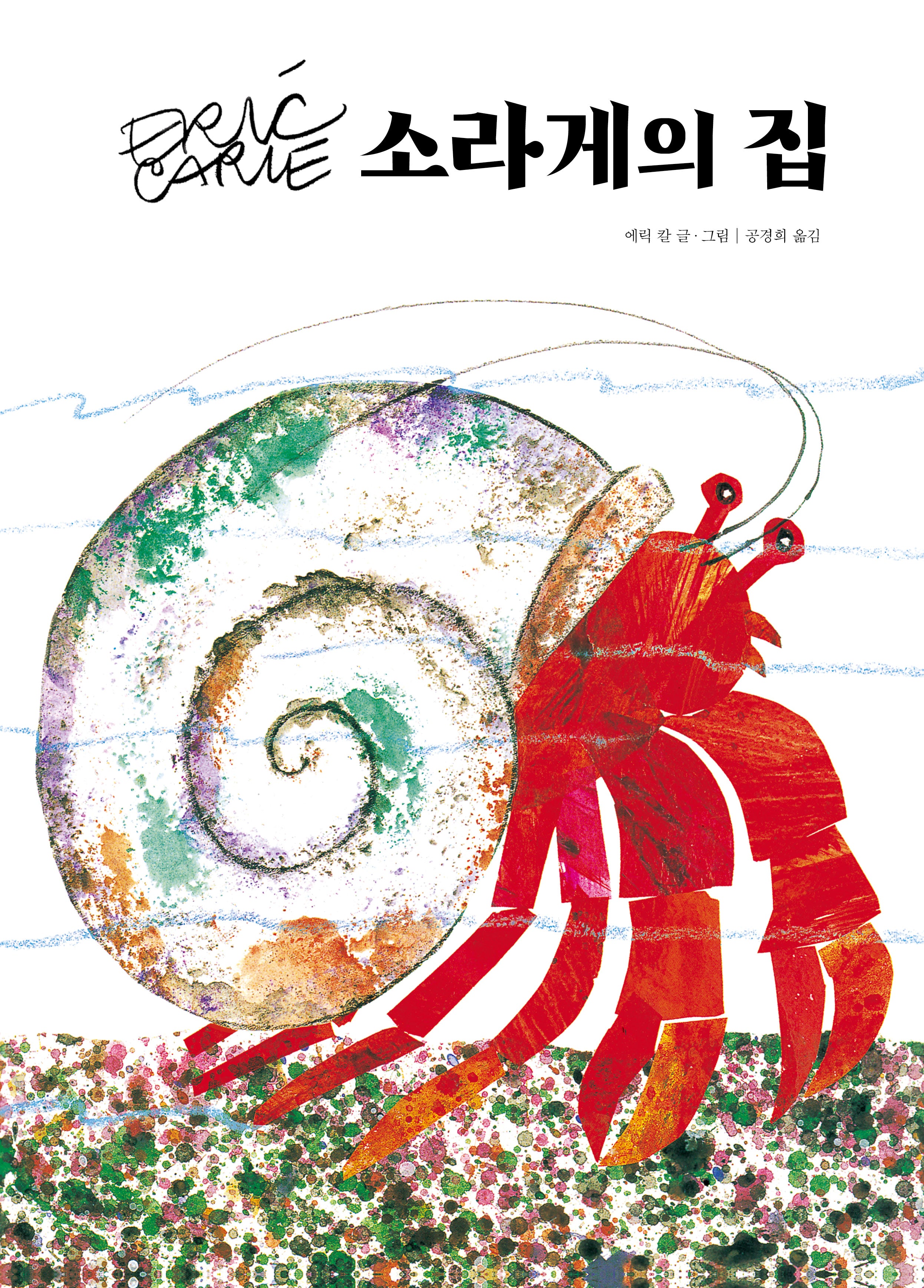 소라게의 집(양장본 Hardcover)