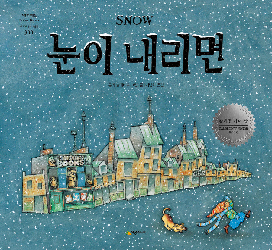 눈이 내리면(네버랜드 세계의 걸작 그림책)(양장본 Hardcover)