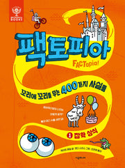 팩토피아 1: 잡학 상식