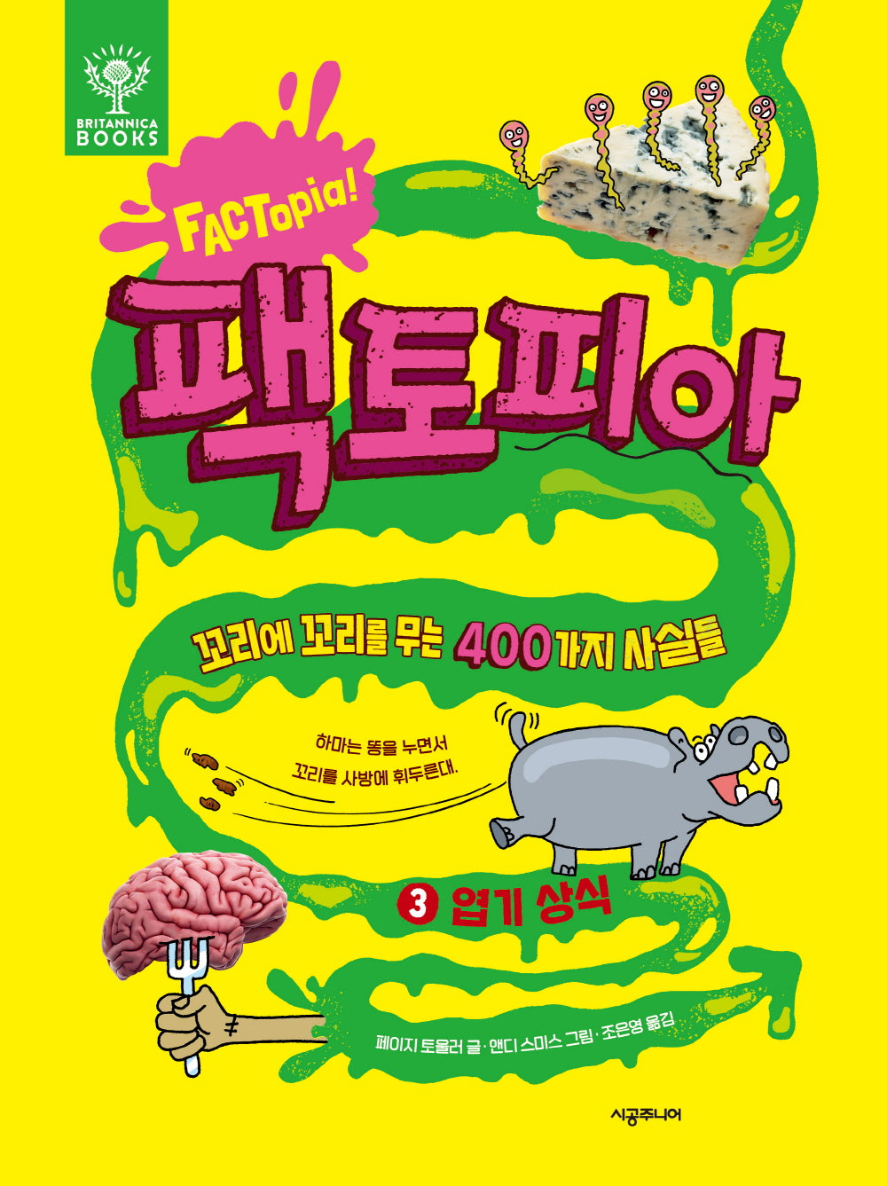 팩토피아 3: 엽기 상식