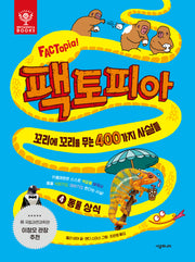 팩토피아 4: 동물 상식(양장본 Hardcover)