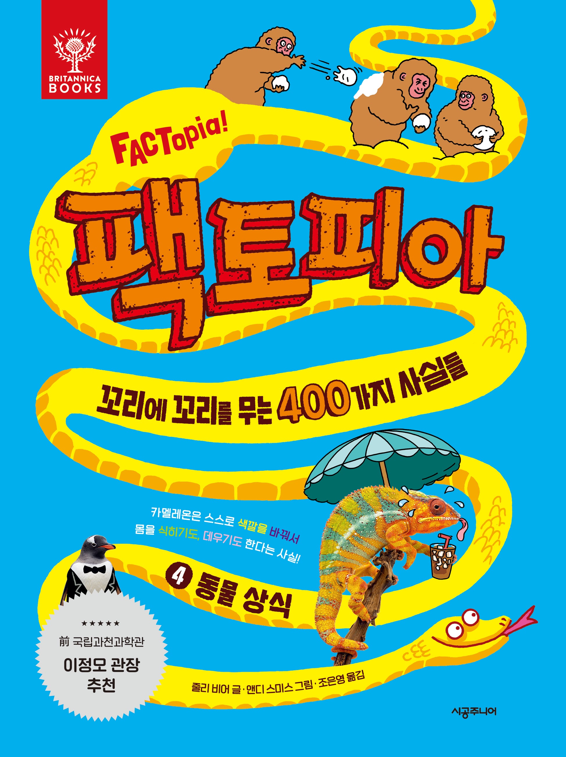 팩토피아 4: 동물 상식(양장본 Hardcover)