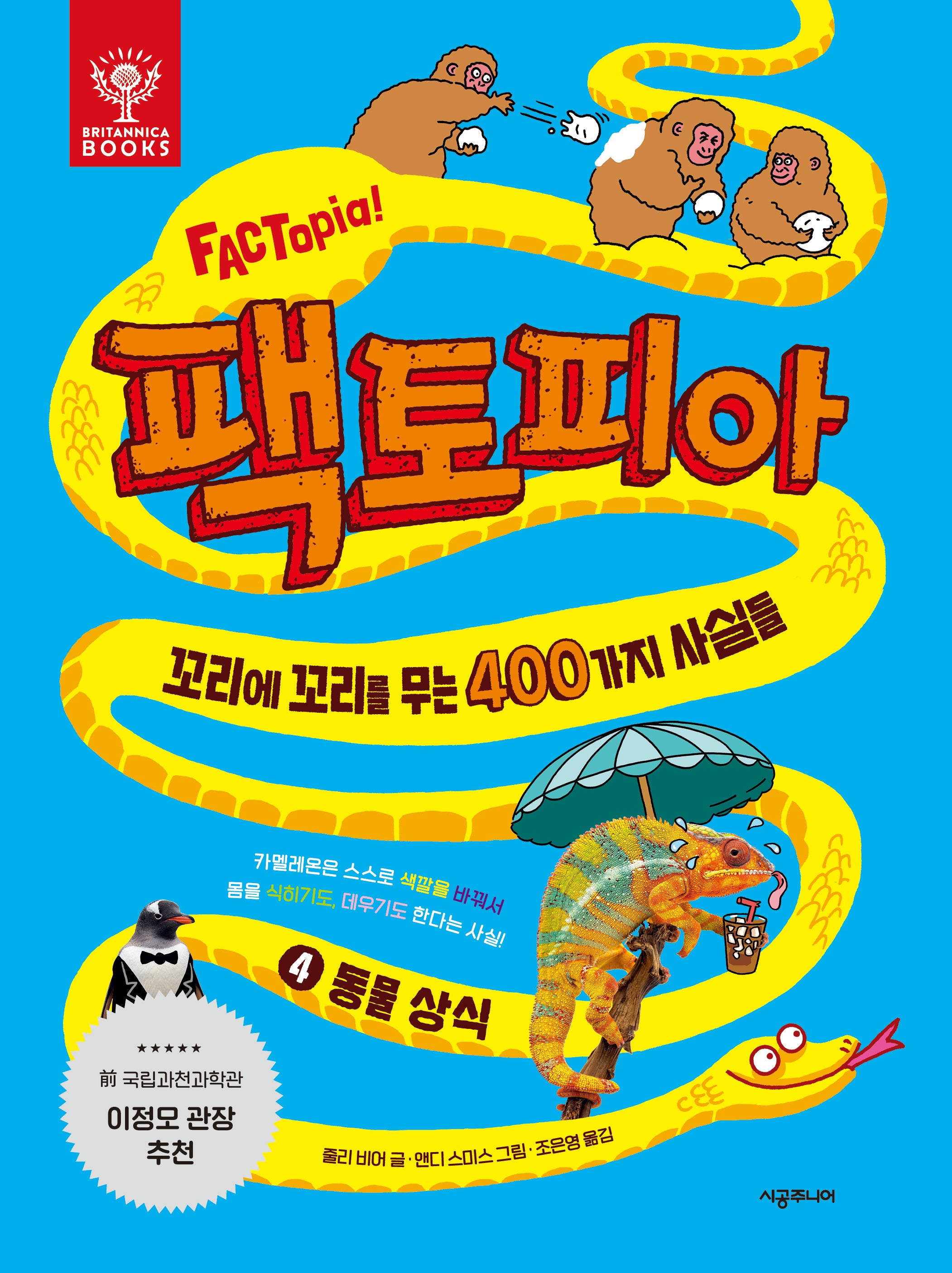 팩토피아 4: 동물 상식(양장본 Hardcover)