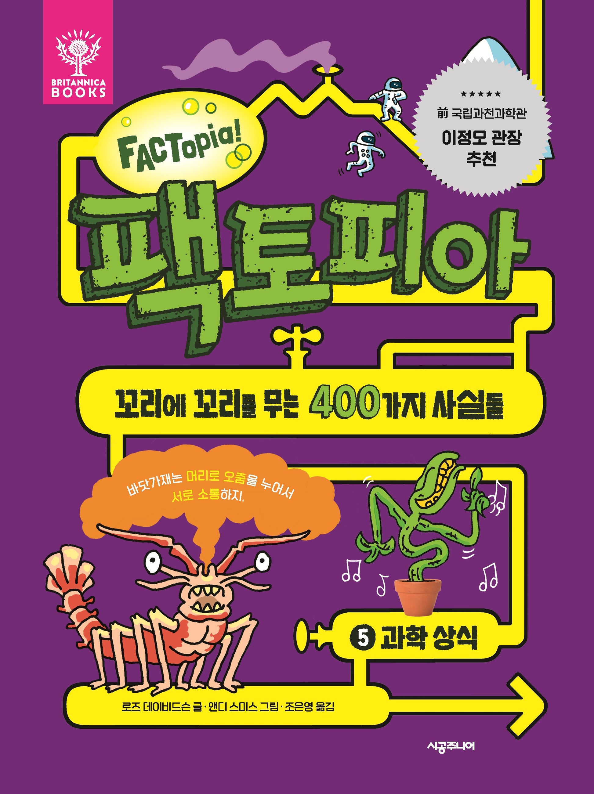 팩토피아 5: 과학 상식