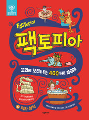 팩토피아 6: 역사 상식(양장본 Hardcover)