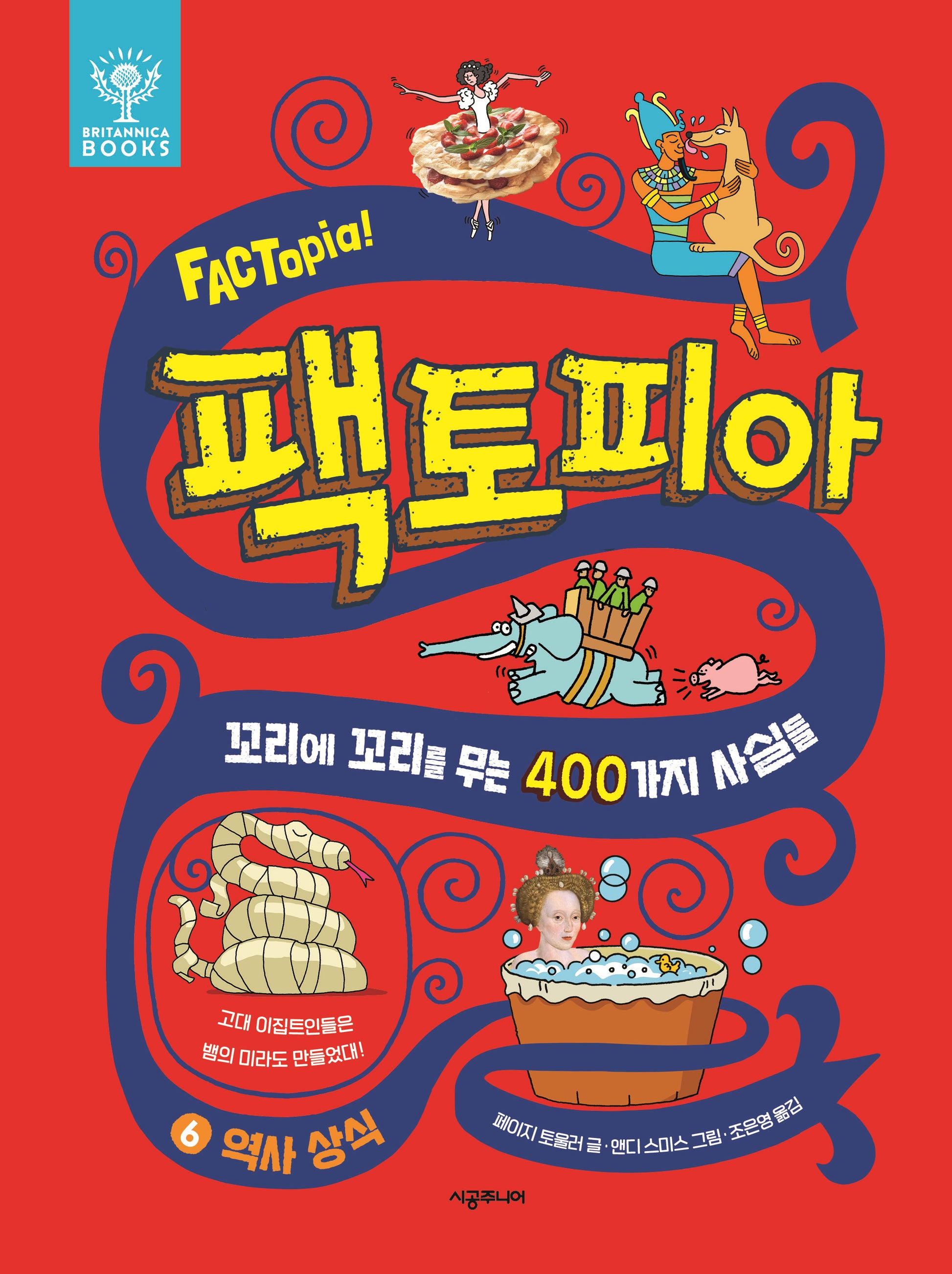 팩토피아 6: 역사 상식(양장본 Hardcover)