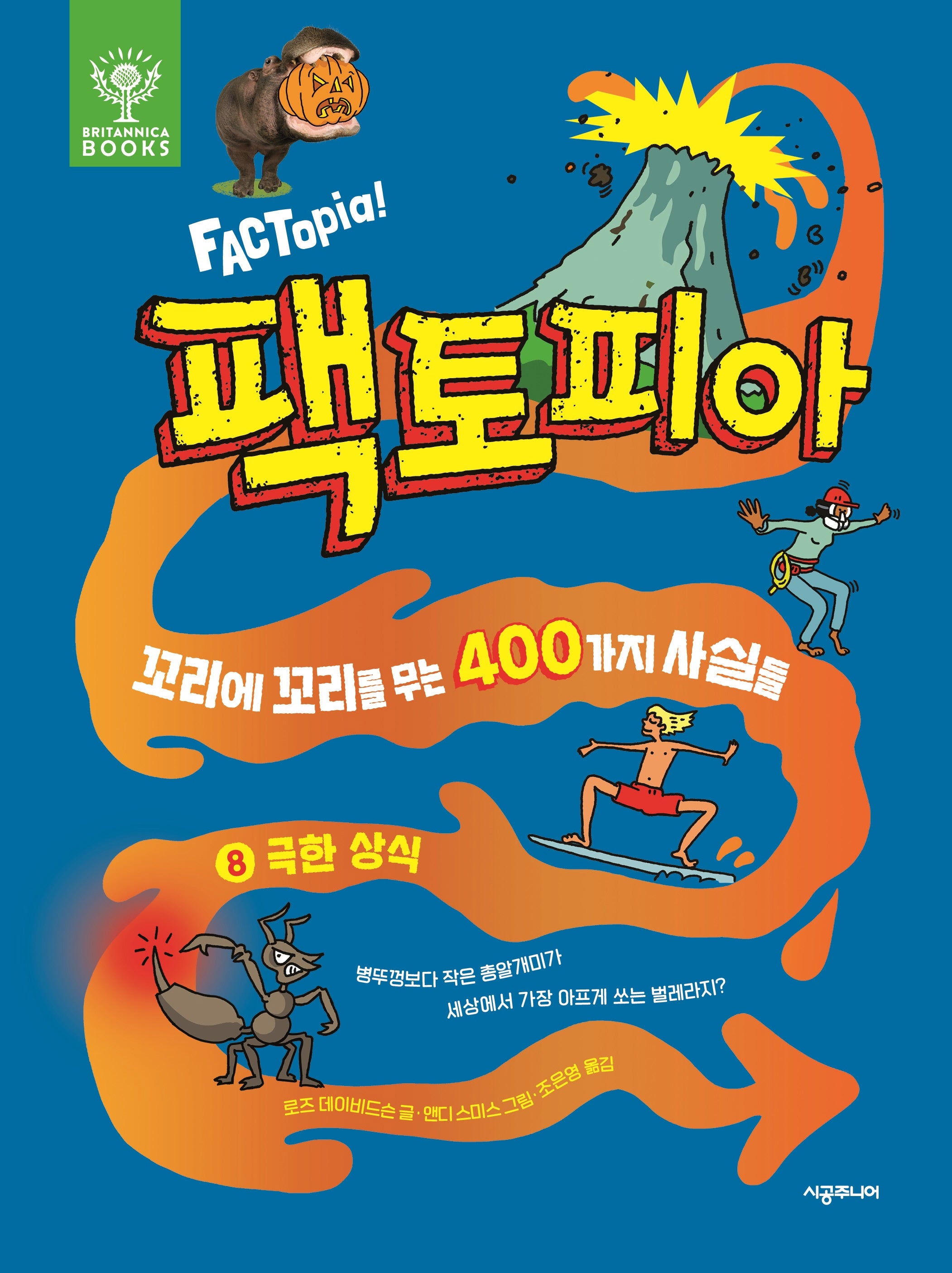 팩토피아 8: 극한상식(양장본 Hardcover)