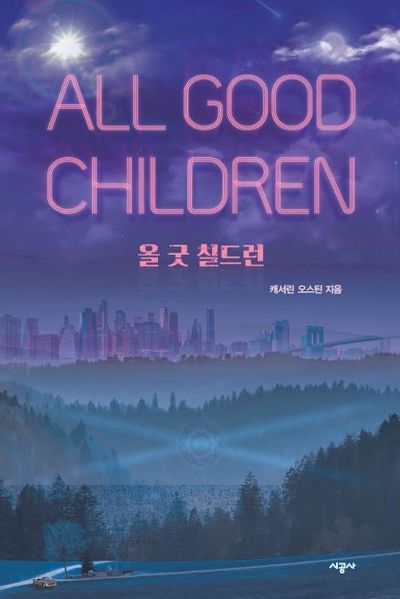 올 굿 칠드런(시공 청소년 문학)