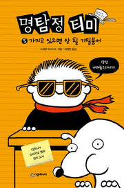 명탐정 티미 5: 가지고 있으면 안 될 기밀문서(456 Book 클럽)(양장본 Hardcover)