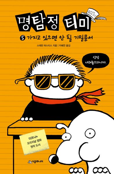 명탐정 티미 5: 가지고 있으면 안 될 기밀문서(456 Book 클럽)(양장본 Hardcover)