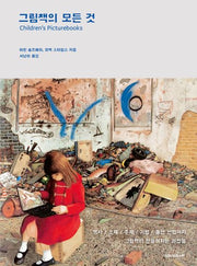 그림책의 모든 것
