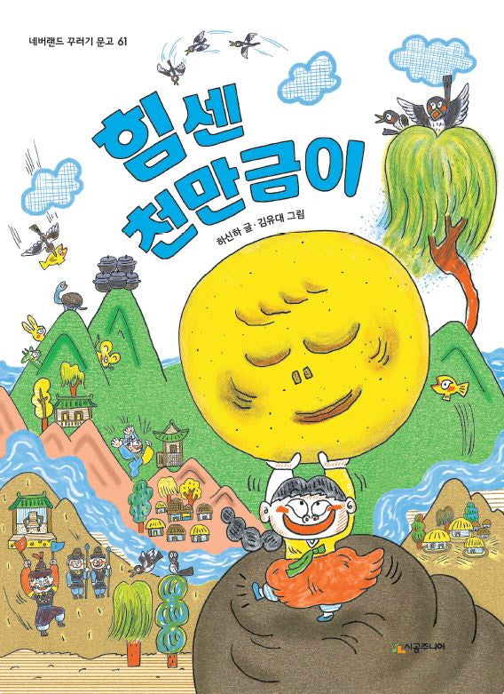 힘센 천만금이(네버랜드 꾸러기 문고 61)