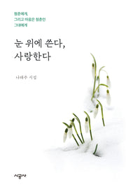 눈 위에 쓴다, 사랑한다