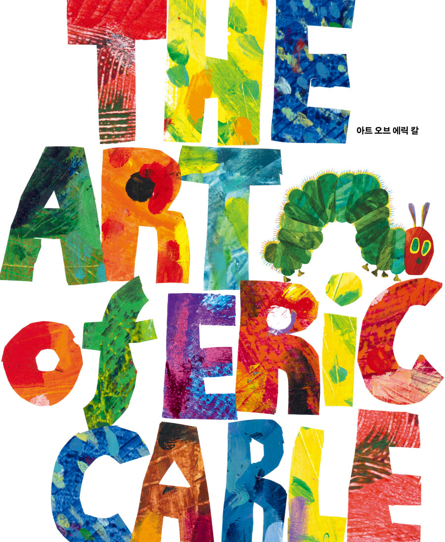 아트 오브 에릭 칼(The World of Eric Carle)(양장본 Hardcover)