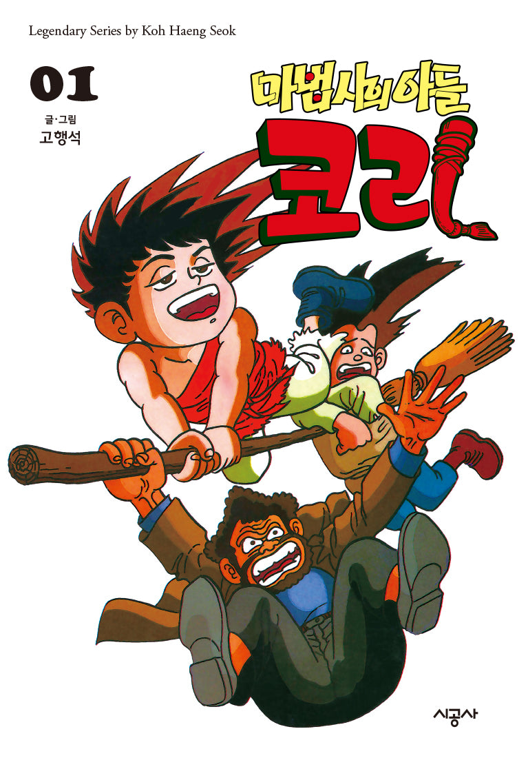 마법사의 아들 코리 1