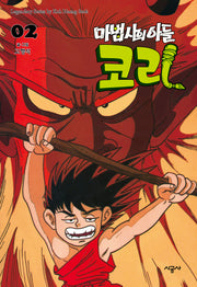 마법사의 아들 코리 2