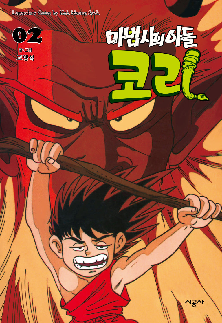 마법사의 아들 코리 2