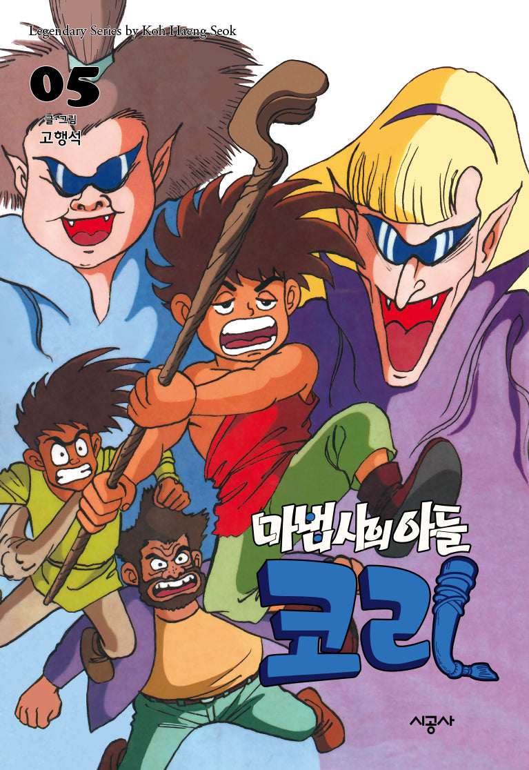 마법사의 아들 코리 5