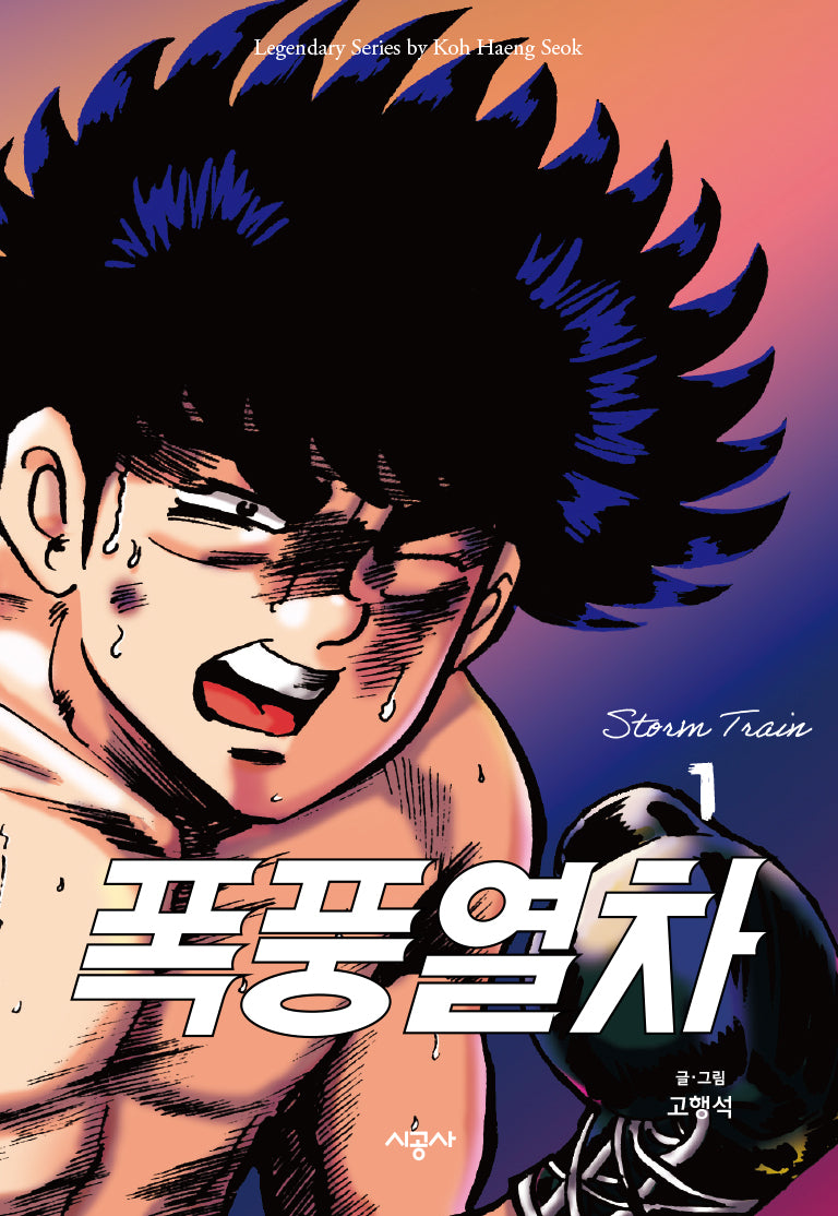 폭풍열차 1