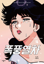 폭풍열차 4