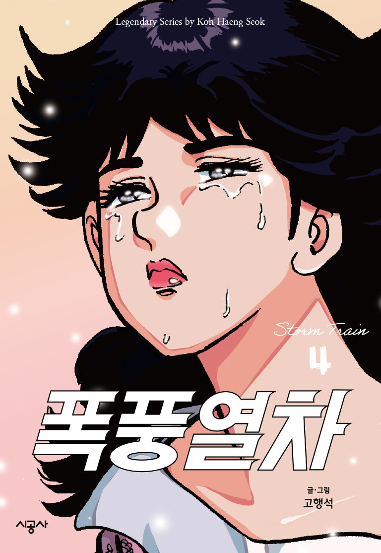 폭풍열차 4