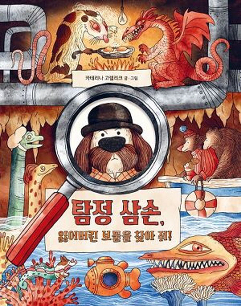 탐정 삼손, 잃어버린 보물을 찾아 줘!(양장본 Hardcover)