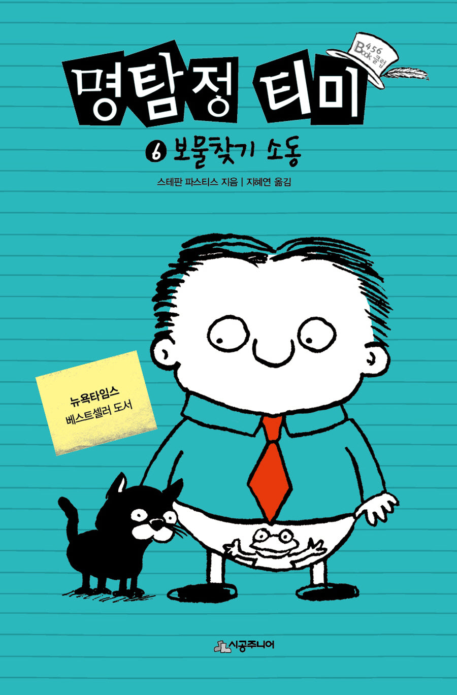 명탐정 티미 6: 보물찾기 소동(456 Book 클럽)(양장본 Hardcover)