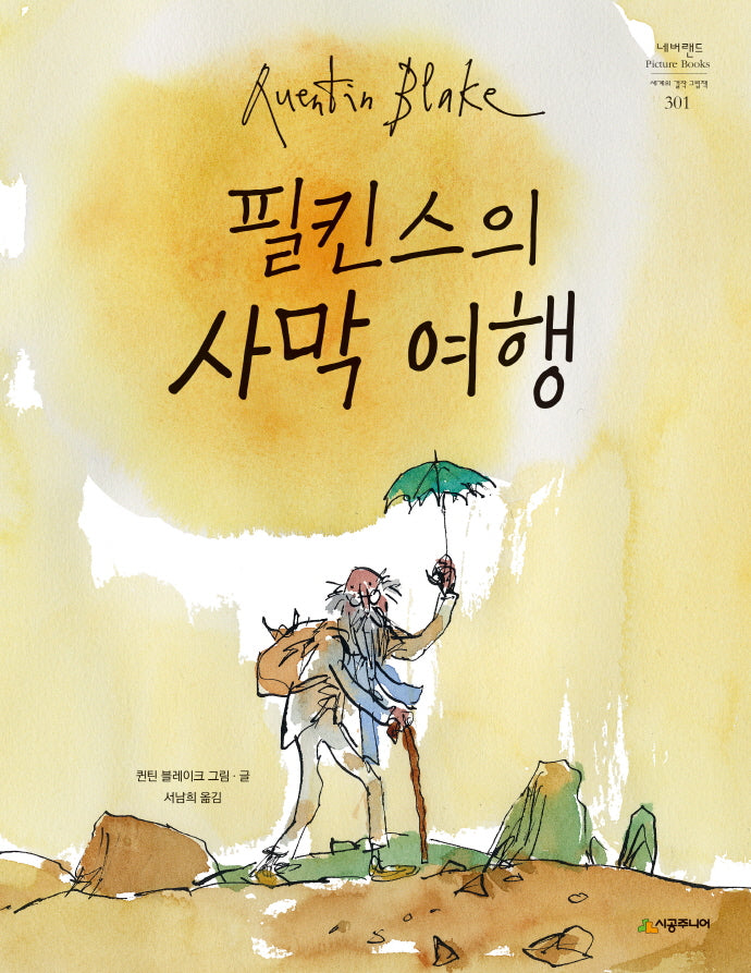 필킨스의 사막 여행(네버랜드 세계의 걸작 그림책 301)(양장본 Hardcover)