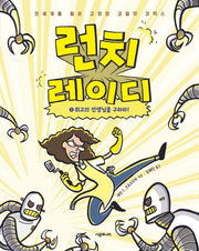 런치 레이디 1: 최고의 선생님을 구하라!(양장본 Hardcover)