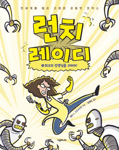 런치 레이디 1: 최고의 선생님을 구하라!(양장본 Hardcover)