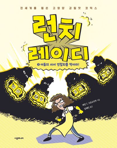 런치 레이디 2: 어둠의 사서 연합회를 막아라!(양장본 Hardcover)