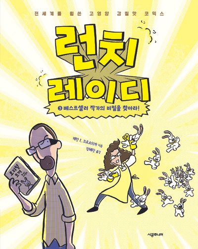 런치 레이디 3: 베스트셀러 작가의 비밀을 찾아라!(양장본 Hardcover)
