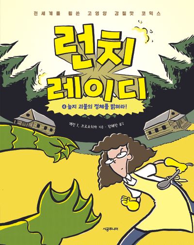 런치 레이디 4: 늪지 괴물의 정체를 밝혀라!(양장본 Hardcover)
