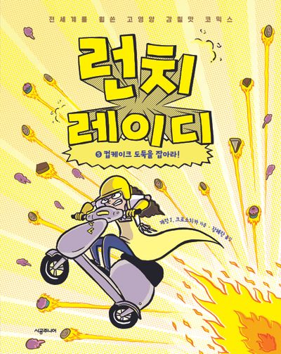 런치 레이디 5: 컵케이크 도둑을 잡아라!(양장본 Hardcover)
