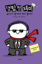 명탐정 티미 7: 내가 끝이라고 해야 끝이야!(완결)(456 Book 클럽)(양장본 Hardcover)