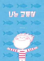나는 고등어(네버랜드 우리 걸작 그림책 78)(양장본 Hardcover)