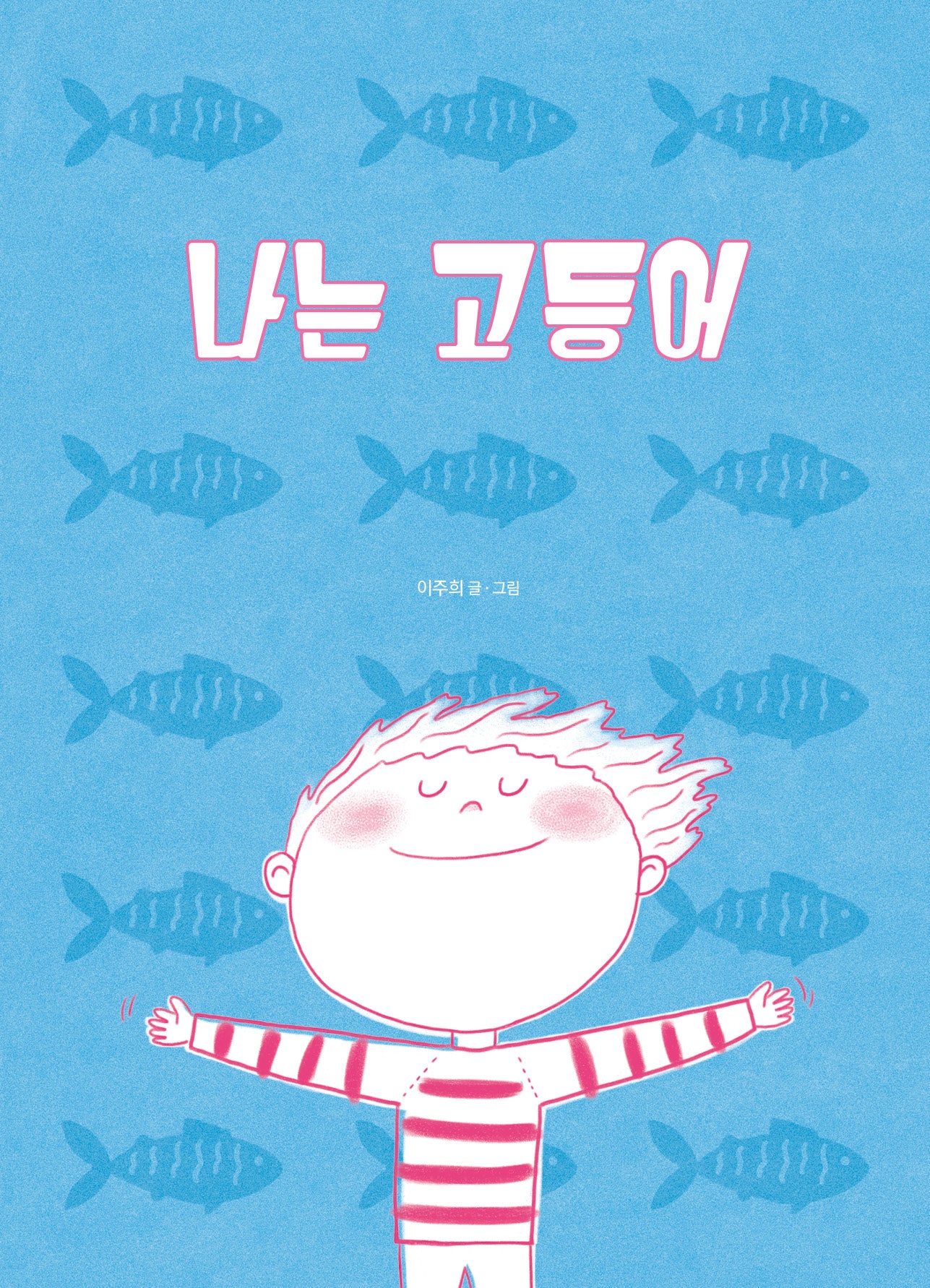 나는 고등어(네버랜드 우리 걸작 그림책 78)(양장본 Hardcover)