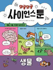 와글와글 사이언스툰 1: 생물(양장본 Hardcover)