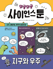 와글와글 사이언스툰 2: 지구와 우주(양장본 Hardcover)