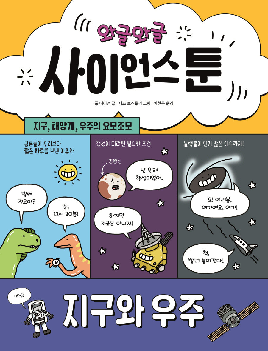 와글와글 사이언스툰 2: 지구와 우주(양장본 Hardcover)