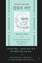 감옥의 대안