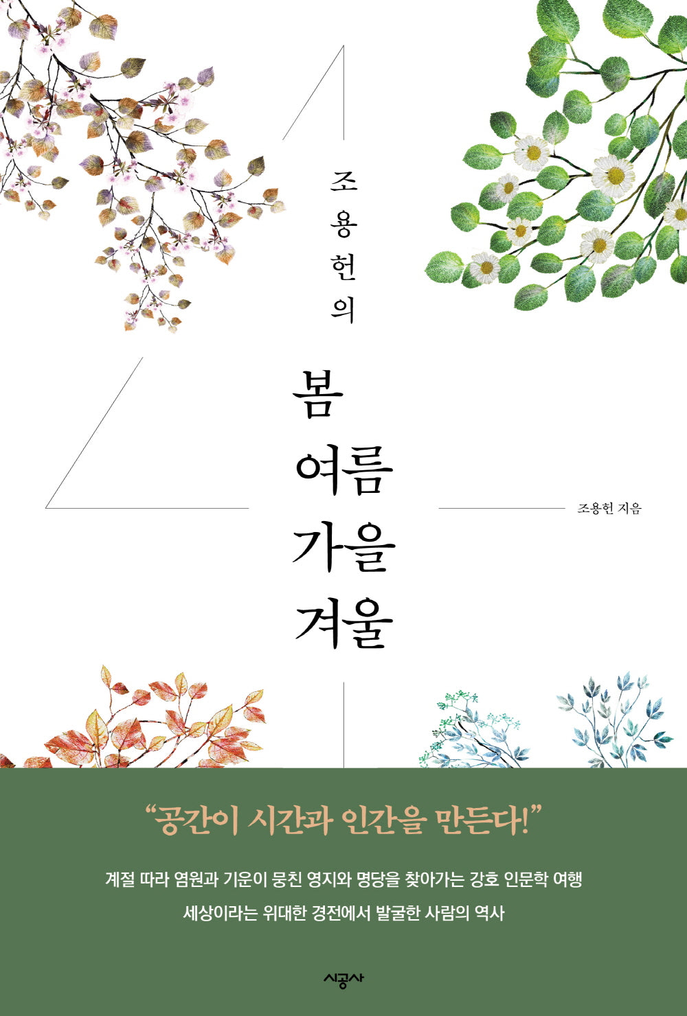 조용헌의 봄여름가을겨울