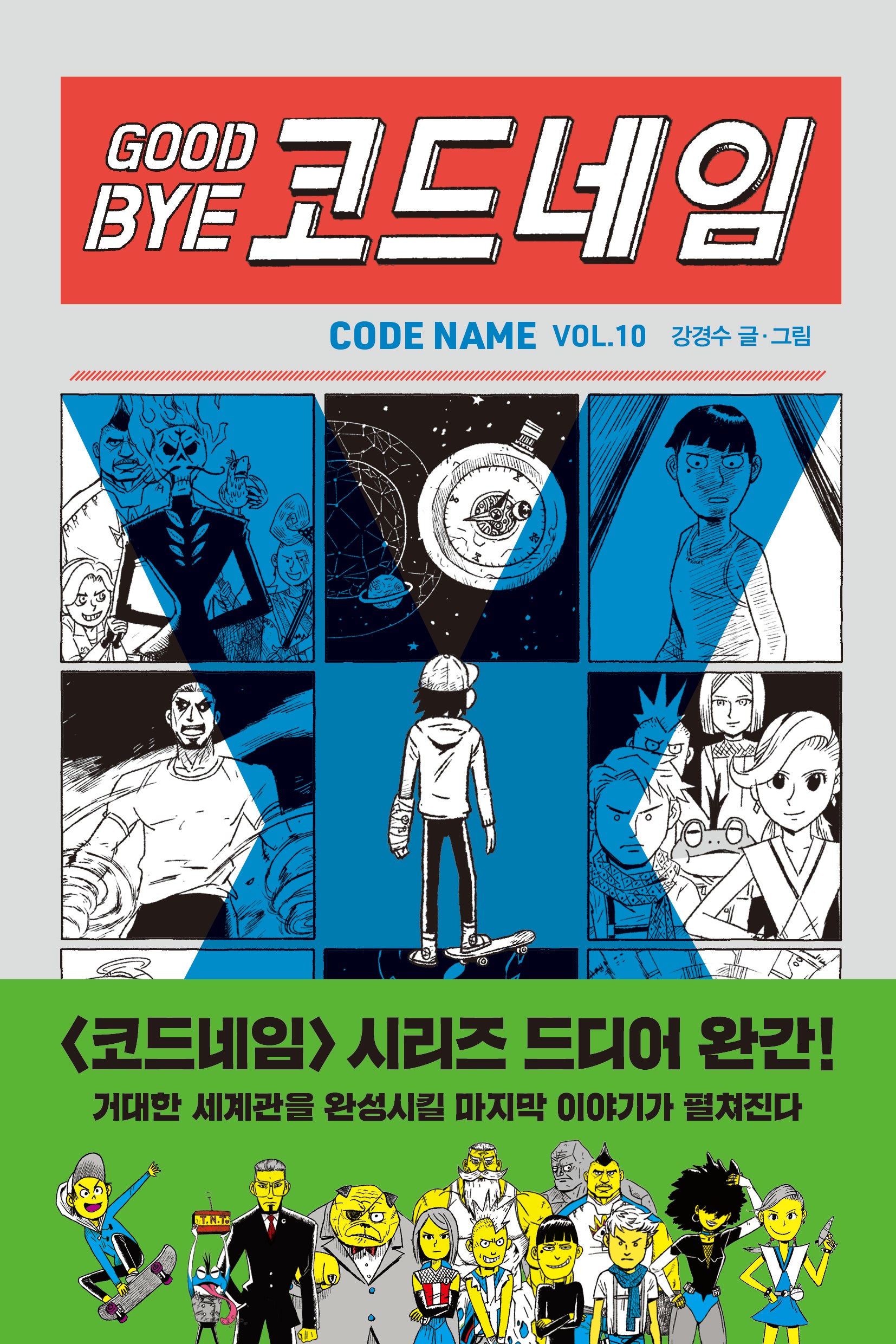 굿바이 코드네임(456 Book 클럽)(양장본 Hardcover)