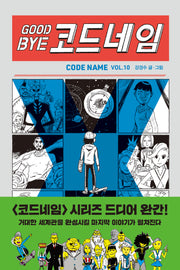 굿바이 코드네임(456 Book 클럽)(양장본 Hardcover)
