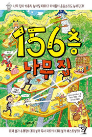 156층 나무 집(456 Book 클럽)(양장본 Hardcover)