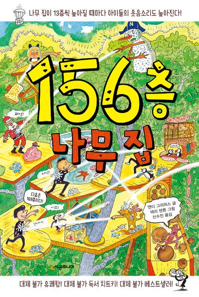 156층 나무 집(456 Book 클럽)(양장본 Hardcover)