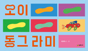 오이 동그라미(렛츠 플레이 아기 놀이책)(양장본 Hardcover)
