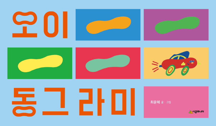 오이 동그라미(렛츠 플레이 아기 놀이책)(양장본 Hardcover)